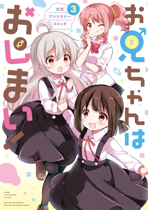 Onii-chan wa Oshimai! Koushiki Anthology Comic