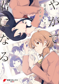 Yagate Kimi ni Naru Comic Anthology